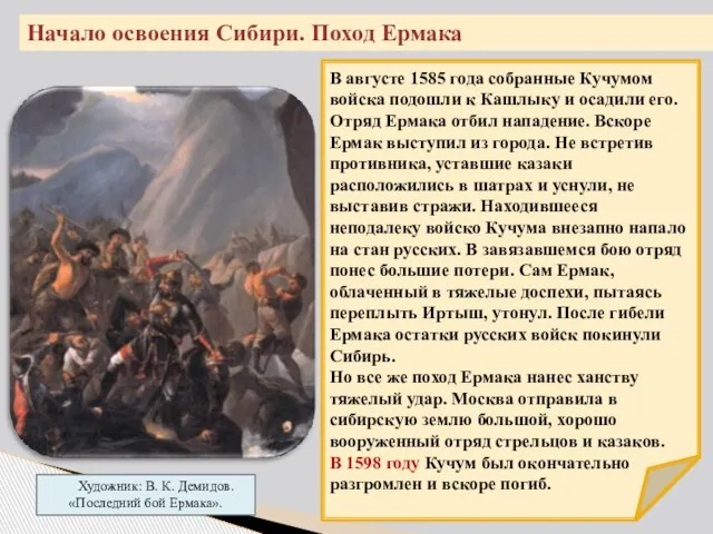 Начало освоения Сибири. Поход Ермака Художник: В. К. Демидов. «Последний бой Ермака».