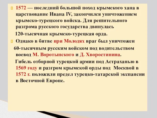 1572 — последний большой поход крымского хана в царствование Ивана IV, закончился