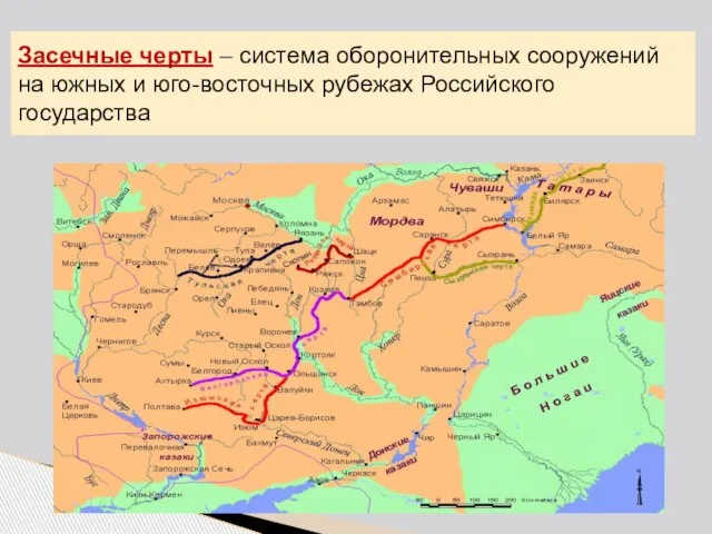 Засечные черты – система оборонительных сооружений на южных и юго-восточных рубежах Российского государства