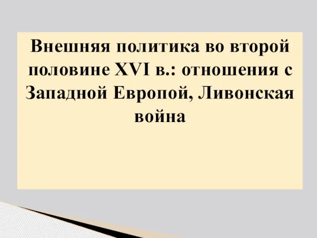 Внешняя политика во второй половине XVI в.: отношения с Западной Европой, Ливонская война