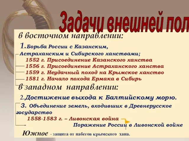 в восточном направлении: 1.Борьба России с Казанским, Астраханским и Сибирского ханствами; 1552