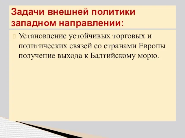 Задачи внешней политики западном направлении: Установление устойчивых торговых и политических связей со