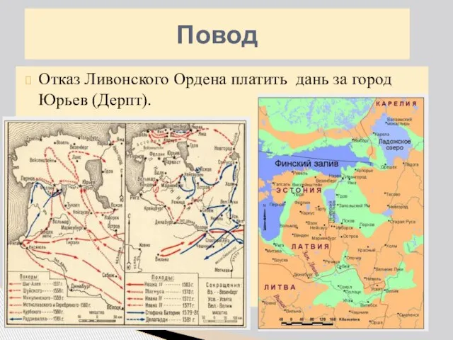 Повод Отказ Ливонского Ордена платить дань за город Юрьев (Дерпт).