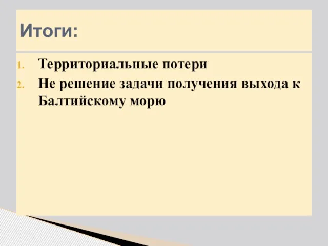 Итоги: Территориальные потери Не решение задачи получения выхода к Балтийскому морю