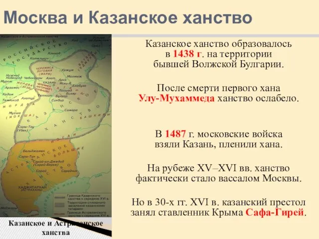 Москва и Казанское ханство Казанское ханство образовалось в 1438 г. на территории