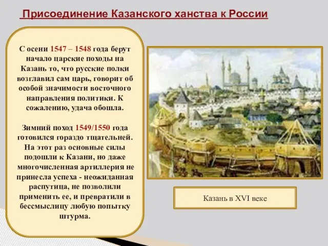 Присоединение Казанского ханства к России С осени 1547 – 1548 года берут