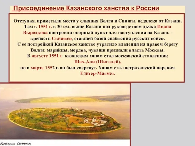 Присоединение Казанского ханства к России Отступая, приметили место у слияния Волги и