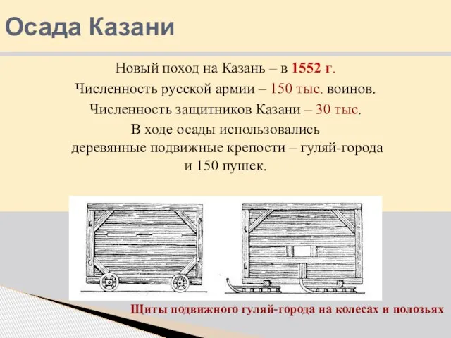 Осада Казани Новый поход на Казань – в 1552 г. Численность русской