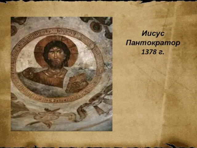 Иисус Пантократор 1378 г.