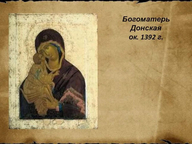Богоматерь Донская ок. 1392 г.