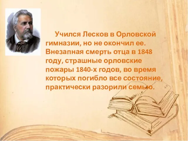 Учился Лесков в Орловской гимназии, но не окончил ее. Внезапная смерть отца