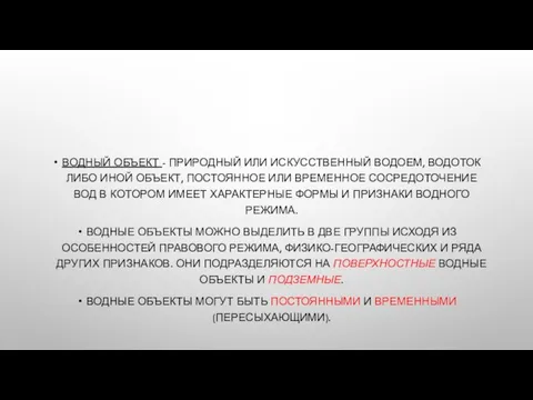 ВОДНЫЙ ОБЪЕКТ - ПРИРОДНЫЙ ИЛИ ИСКУССТВЕННЫЙ ВОДОЕМ, ВОДОТОК ЛИБО ИНОЙ ОБЪЕКТ, ПОСТОЯННОЕ