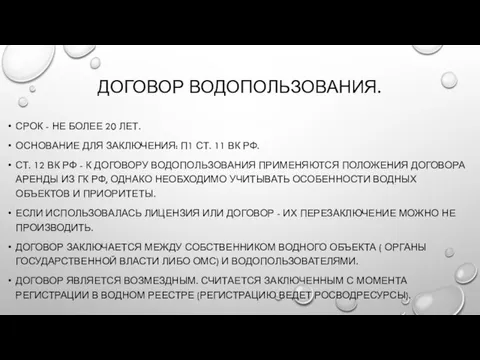 ДОГОВОР ВОДОПОЛЬЗОВАНИЯ. СРОК - НЕ БОЛЕЕ 20 ЛЕТ. ОСНОВАНИЕ ДЛЯ ЗАКЛЮЧЕНИЯ: П1