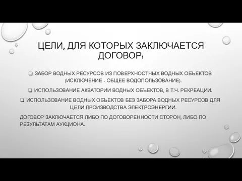 ЦЕЛИ, ДЛЯ КОТОРЫХ ЗАКЛЮЧАЕТСЯ ДОГОВОР: ЗАБОР ВОДНЫХ РЕСУРСОВ ИЗ ПОВЕРХНОСТНЫХ ВОДНЫХ ОБЪЕКТОВ