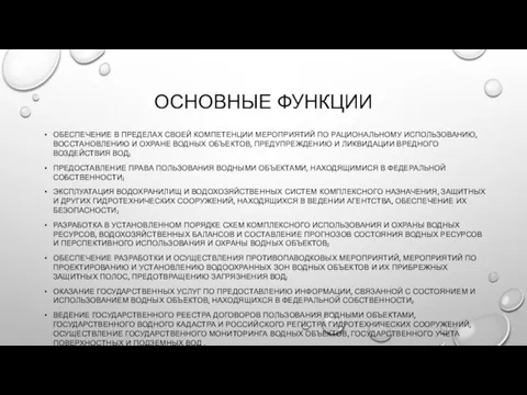 ОСНОВНЫЕ ФУНКЦИИ ОБЕСПЕЧЕНИЕ В ПРЕДЕЛАХ СВОЕЙ КОМПЕТЕНЦИИ МЕРОПРИЯТИЙ ПО РАЦИОНАЛЬНОМУ ИСПОЛЬЗОВАНИЮ, ВОССТАНОВЛЕНИЮ