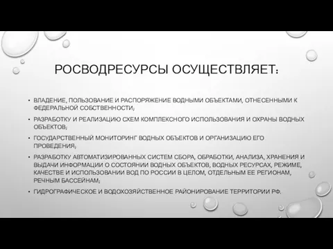 РОСВОДРЕСУРСЫ ОСУЩЕСТВЛЯЕТ: ВЛАДЕНИЕ, ПОЛЬЗОВАНИЕ И РАСПОРЯЖЕНИЕ ВОДНЫМИ ОБЪЕКТАМИ, ОТНЕСЕННЫМИ К ФЕДЕРАЛЬНОЙ СОБСТВЕННОСТИ;