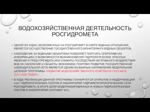 ВОДОХОЗЯЙСТВЕННАЯ ДЕЯТЕЛЬНОСТЬ РОСГИДРОМЕТА ОДНОЙ ИЗ ЗАДАЧ, ВОЗЛОЖЕННЫХ НА РОСГИДРОМЕТ В СФЕРЕ ВОДНЫХ