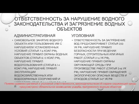 ОТВЕТСТВЕННОСТЬ ЗА НАРУШЕНИЕ ВОДНОГО ЗАКОНОДАТЕЛЬСТВА И ЗАГРЯЗНЕНИЕ ВОДНЫХ ОБЪЕКТОВ АДМИНИСТРАТИВНАЯ САМОВОЛЬНОЕ ЗАНЯТИЕ