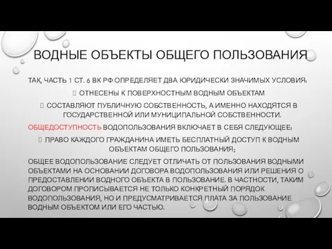 ВОДНЫЕ ОБЪЕКТЫ ОБЩЕГО ПОЛЬЗОВАНИЯ ТАК, ЧАСТЬ 1 СТ. 6 ВК РФ ОПРЕДЕЛЯЕТ