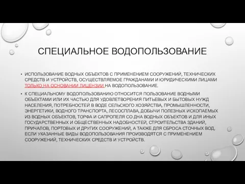 СПЕЦИАЛЬНОЕ ВОДОПОЛЬЗОВАНИЕ ИСПОЛЬЗОВАНИЕ ВОДНЫХ ОБЪЕКТОВ С ПРИМЕНЕНИЕМ СООРУЖЕНИЙ, ТЕХНИЧЕСКИХ СРЕДСТВ И УСТРОЙСТВ,