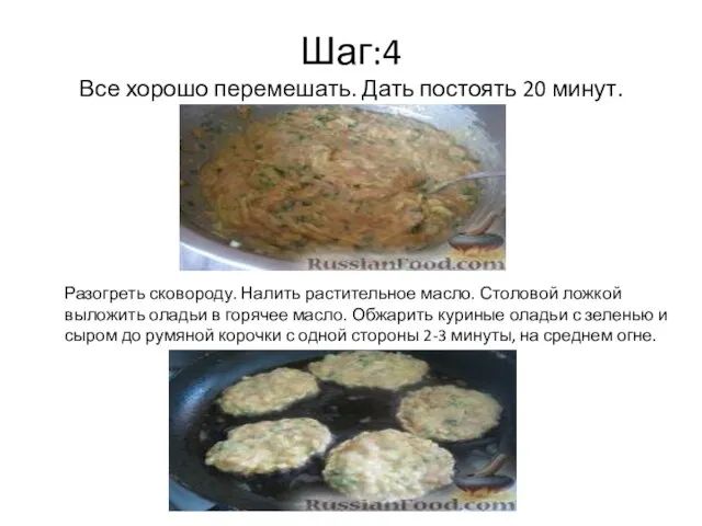 Шаг:4 Все хорошо перемешать. Дать постоять 20 минут. Разогреть сковороду. Налить растительное