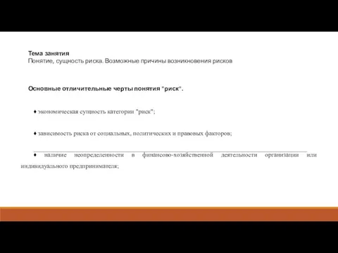 Тема занятия Понятие, сущность риска. Возможные причины возникновения рисков Основные отличительные черты