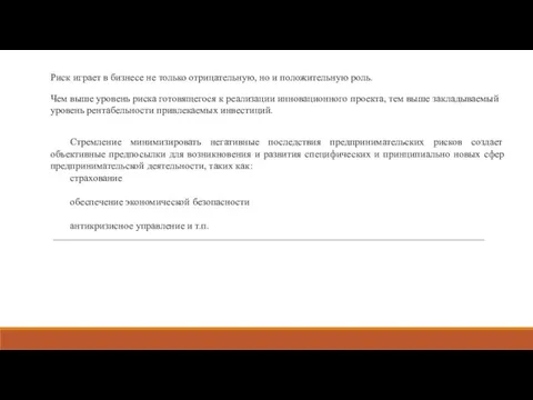 Риск играет в бизнесе не только отрицательную, но и положительную роль. Чем