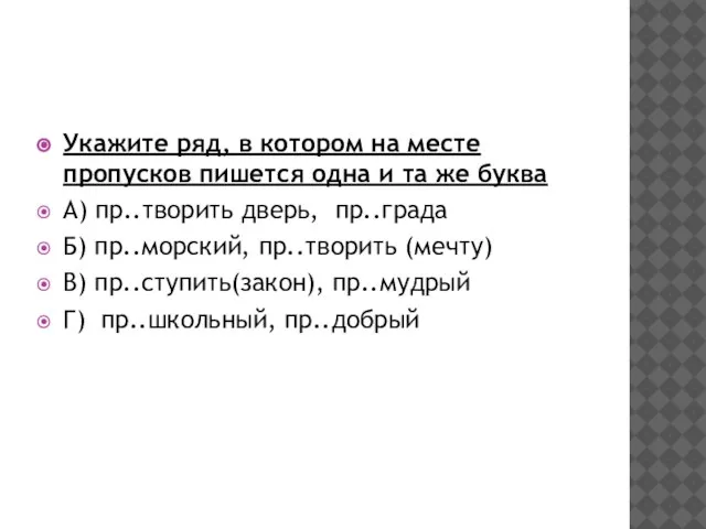 Укажите ряд, в котором на месте пропусков пишется одна и та же