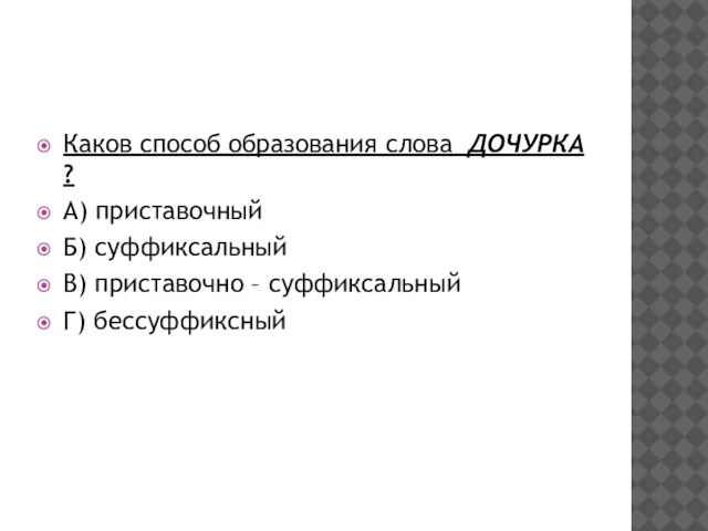 Каков способ образования слова ДОЧУРКА ? А) приставочный Б) суффиксальный В) приставочно – суффиксальный Г) бессуффиксный