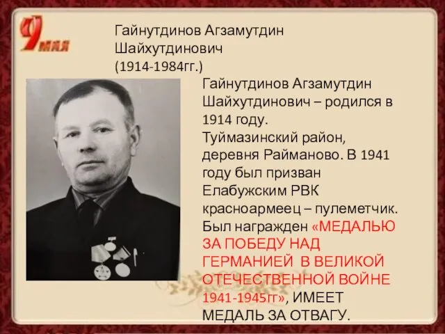 Гайнутдинов Агзамутдин Шайхутдинович – родился в 1914 году. Туймазинский район, деревня Райманово.