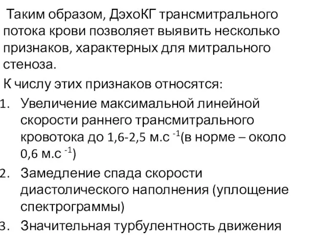 Таким образом, ДэхоКГ трансмитрального потока крови позволяет выявить несколько признаков, характерных для