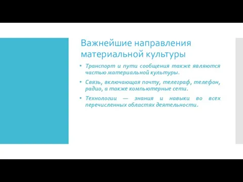 Важнейшие направления материальной культуры Транспорт и пути сообщения также являются частью материальной