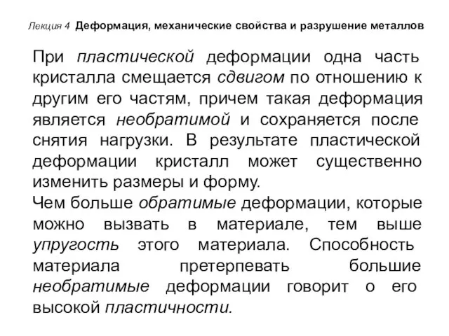 Лекция 4 Деформация, механические свойства и разрушение металлов При пластической деформации одна