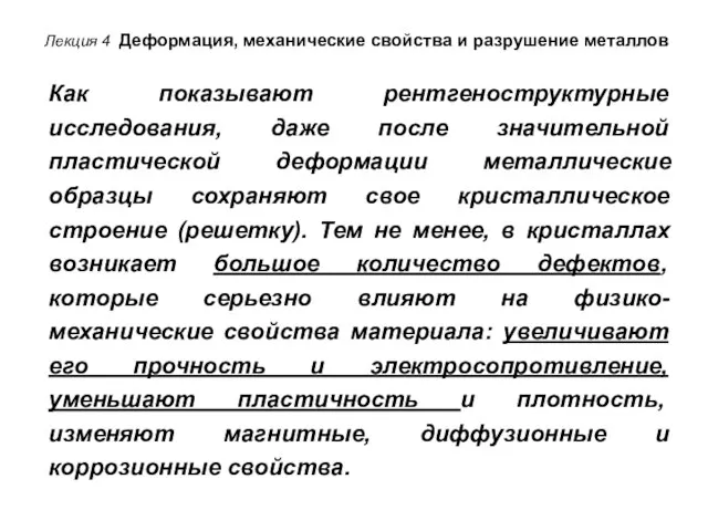 Как показывают рентгеноструктурные исследования, даже после значительной пластической деформации металлические образцы сохраняют