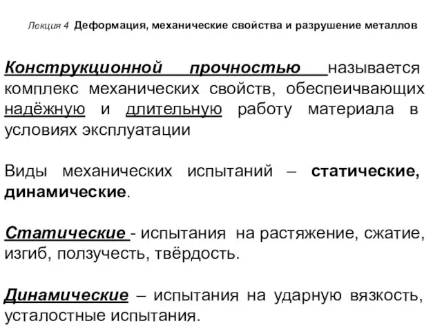 Лекция 4 Деформация, механические свойства и разрушение металлов Конструкционной прочностью называется комплекс