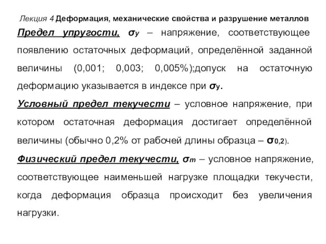 Предел упругости, σу – напряжение, соответствующее появлению остаточных деформаций, определённой заданной величины