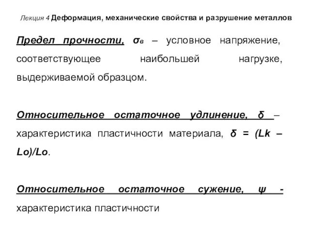 Лекция 4 Деформация, механические свойства и разрушение металлов Предел прочности, σв –