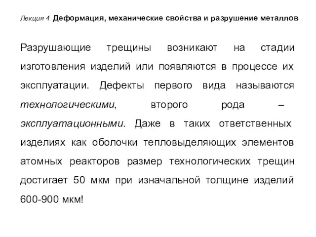 Лекция 4 Деформация, механические свойства и разрушение металлов Разрушающие трещины возникают на