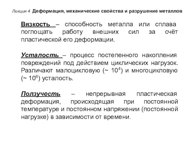 Лекция 4 Деформация, механические свойства и разрушение металлов Вязкость – способность металла