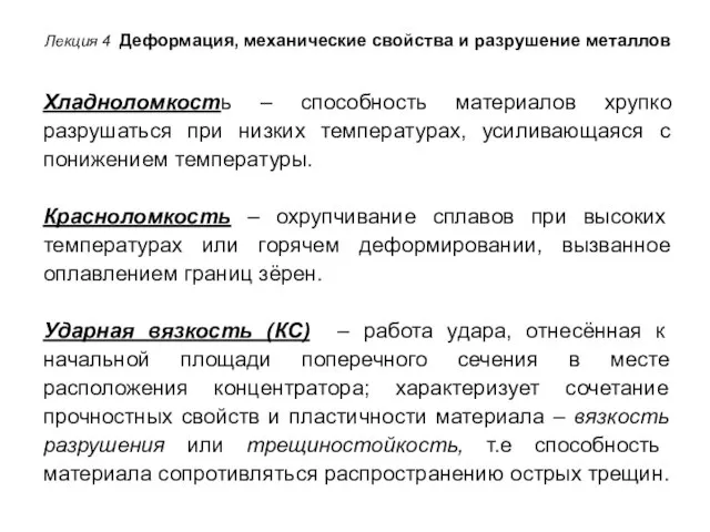 Хладноломкость – способность материалов хрупко разрушаться при низких температурах, усиливающаяся с понижением