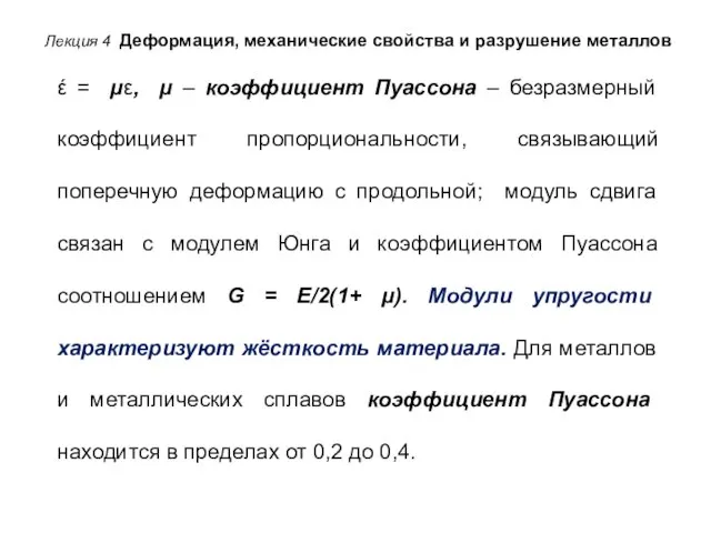 Лекция 4 Деформация, механические свойства и разрушение металлов έ = με, μ