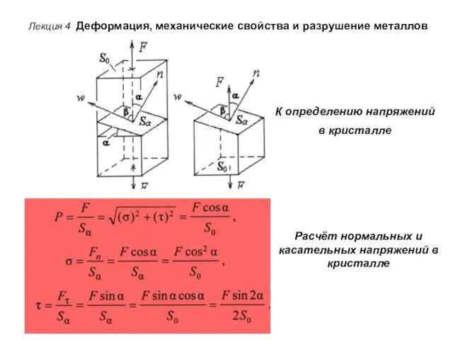 Лекция 4 Деформация, механические свойства и разрушение металлов К определению напряжений в