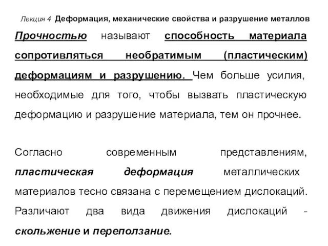 Лекция 4 Деформация, механические свойства и разрушение металлов Прочностью называют способность материала