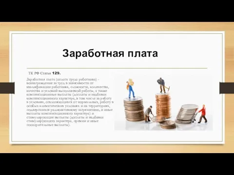 Заработная плата ТК РФ Статья 129. Заработная плата (оплата труда работника) -