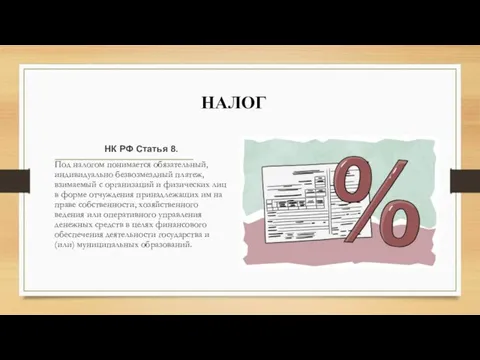 НАЛОГ НК РФ Статья 8. Под налогом понимается обязательный, индивидуально безвозмездный платеж,