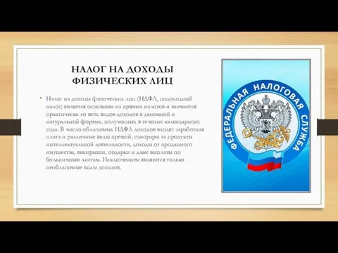 НАЛОГ НА ДОХОДЫ ФИЗИЧЕСКИХ ЛИЦ Налог на доходы физических лиц (НДФЛ, подоходный