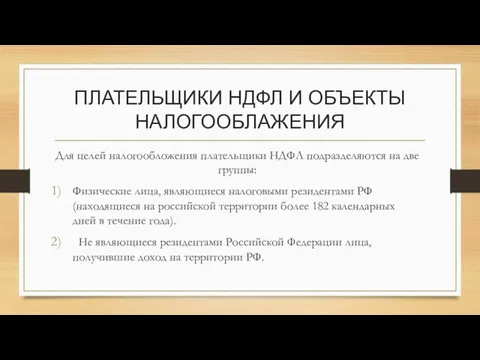 ПЛАТЕЛЬЩИКИ НДФЛ И ОБЪЕКТЫ НАЛОГООБЛАЖЕНИЯ Для целей налогообложения плательщики НДФЛ подразделяются на