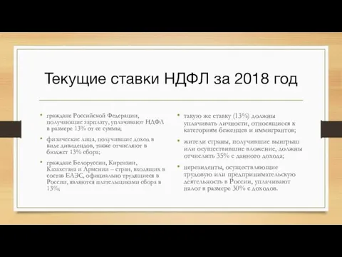 Текущие ставки НДФЛ за 2018 год граждане Российской Федерации, получающие зарплату, уплачивают