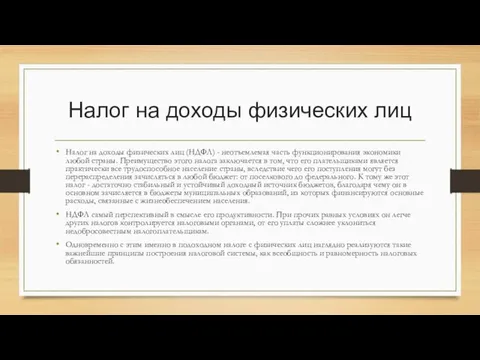 Налог на доходы физических лиц Налог на доходы физических лиц (НДФЛ) -