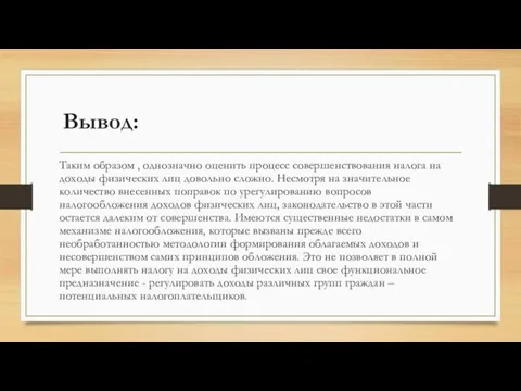 Вывод: Таким образом , однозначно оценить процесс совершенствования налога на доходы физических